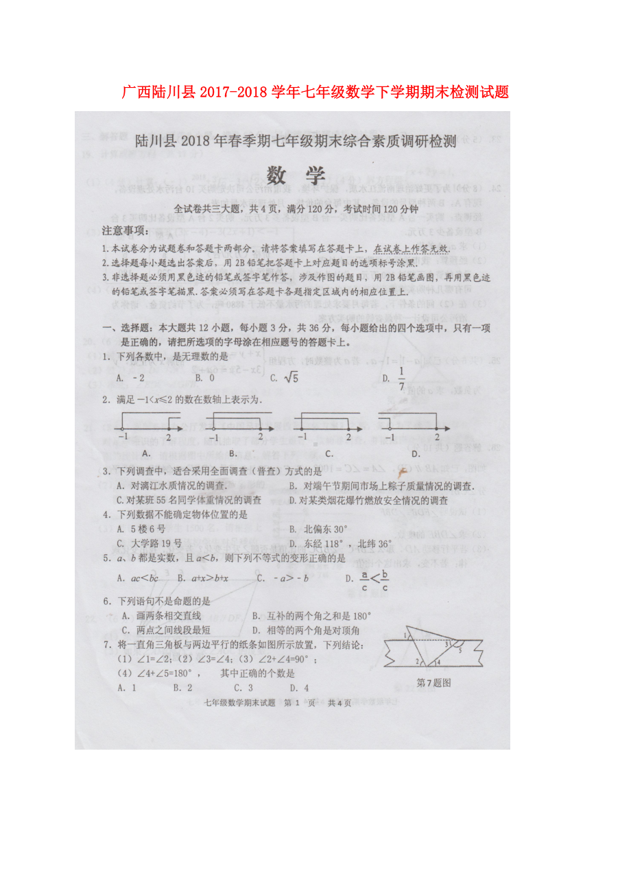 七年级数学下学期期末检测试题扫描版新人教版.docx_第1页