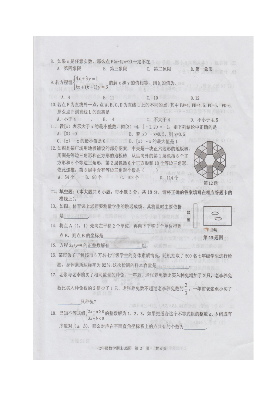 七年级数学下学期期末检测试题扫描版新人教版.docx_第2页