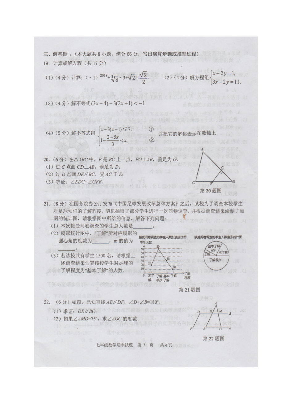 七年级数学下学期期末检测试题扫描版新人教版.docx_第3页