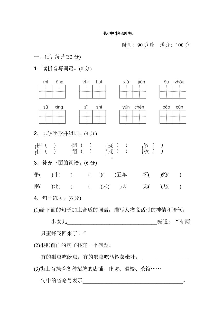 三年级下册语文试题-期中测试卷-人教(部编版)(含答案).doc_第1页