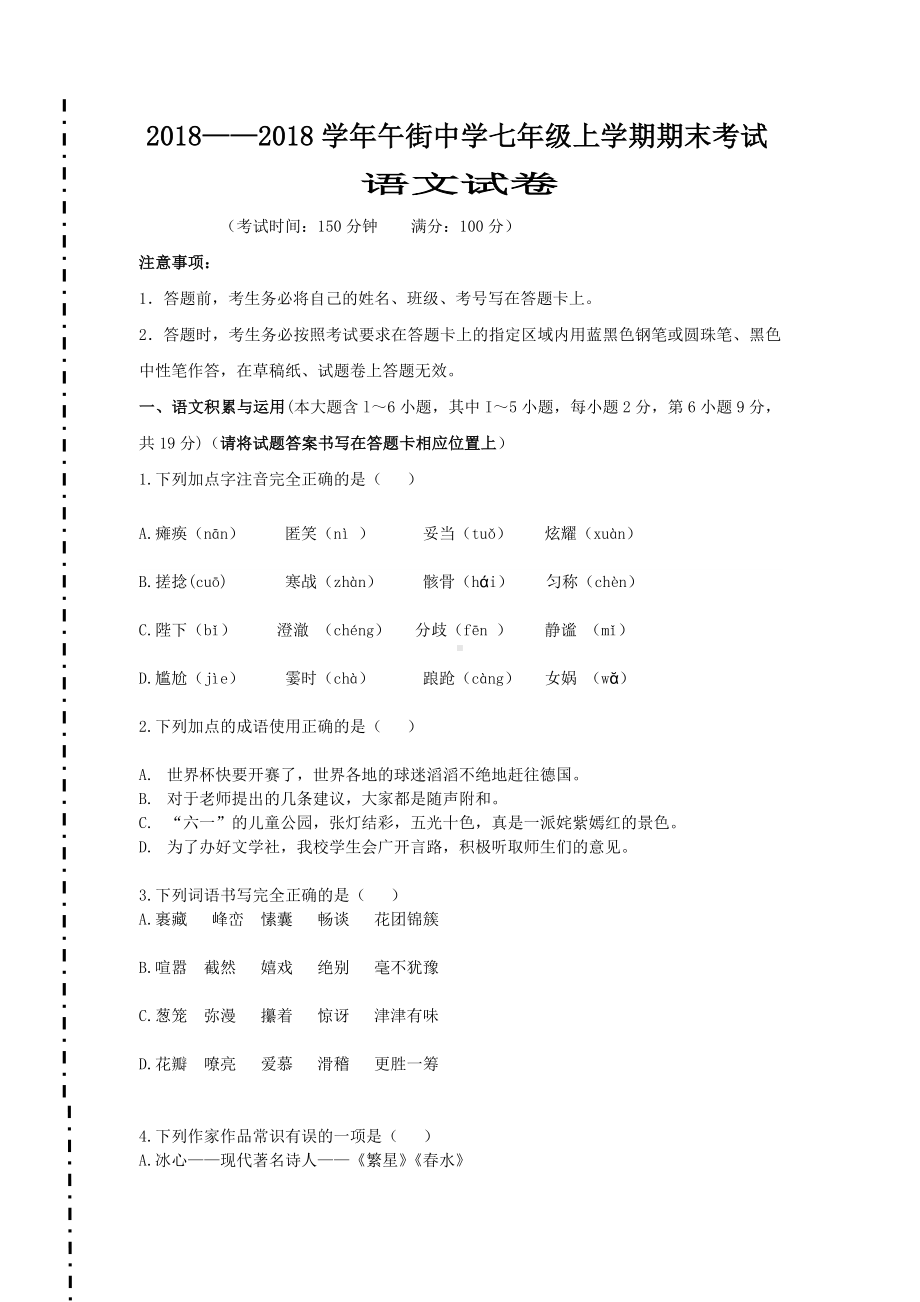 七年级语文上册期末考试试卷.doc_第1页