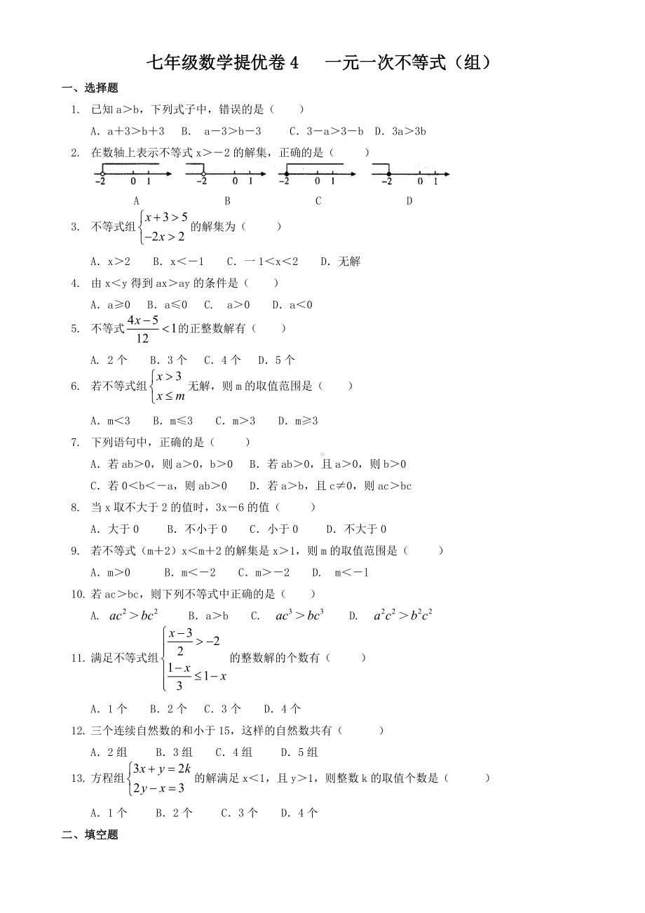 七年级数学提优卷4一元一次不等式(组)(含答案).doc_第1页