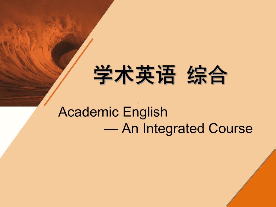 学术英语-综合-Unit-1-课件.ppt_第1页