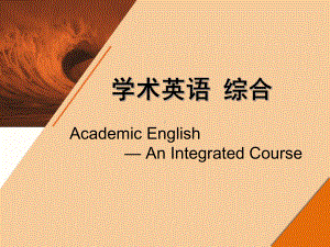 学术英语-综合-Unit-1-课件.ppt