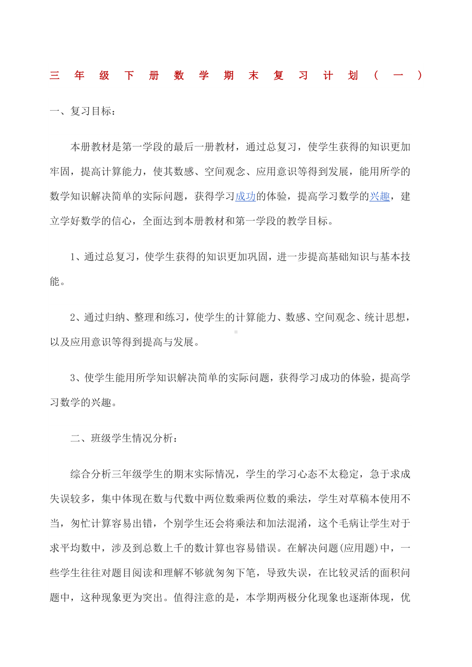 三年级下册数学期末复习计划-一-.docx_第1页