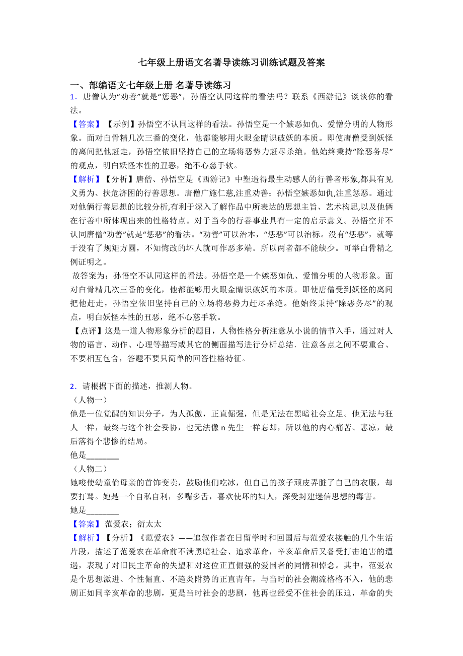 七年级上册语文名著导读练习训练试题及答案.doc_第1页