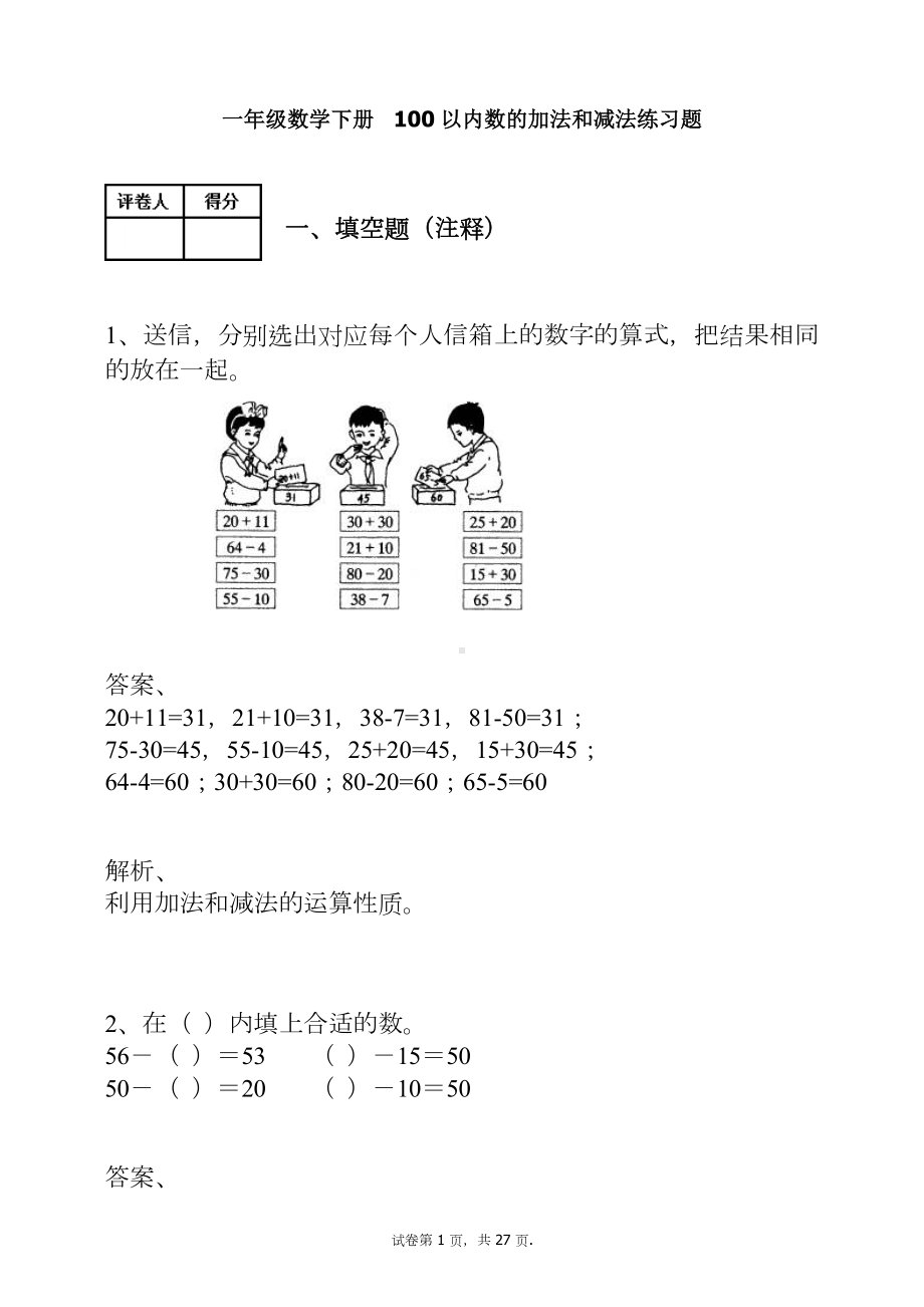 （人教版）一年级数学下册-100以内数的加法和减法练习题及答案.docx_第1页