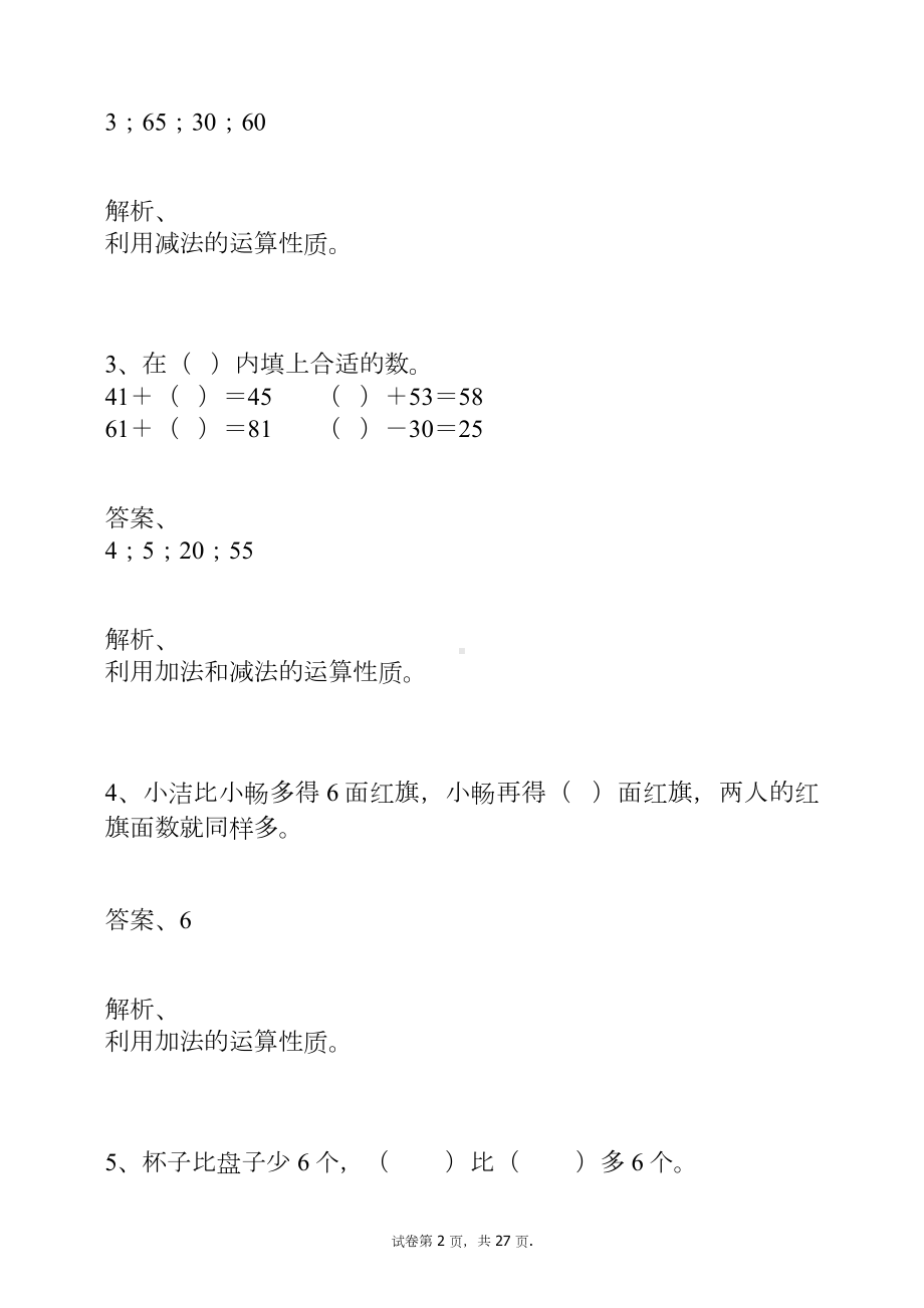 （人教版）一年级数学下册-100以内数的加法和减法练习题及答案.docx_第2页