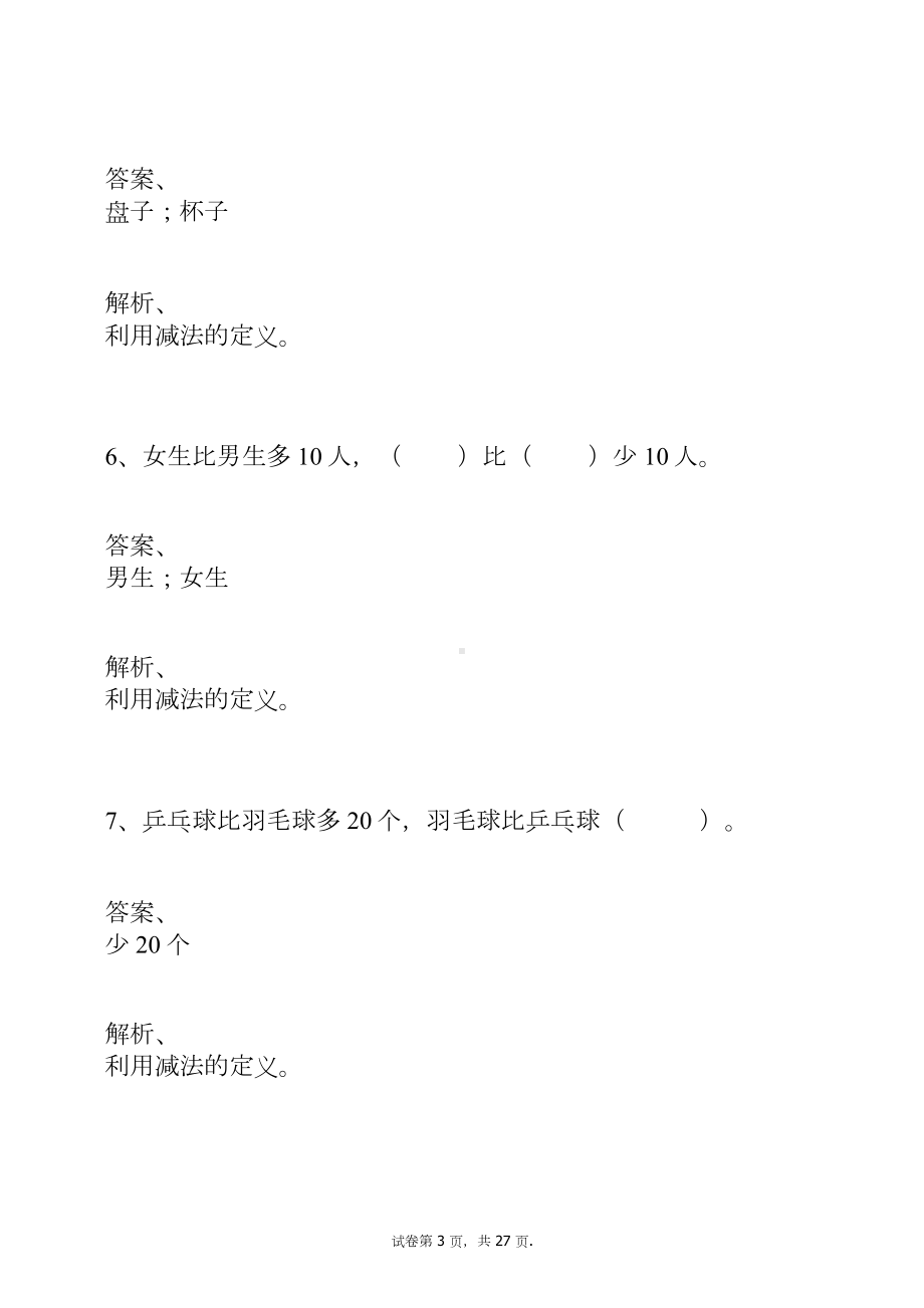 （人教版）一年级数学下册-100以内数的加法和减法练习题及答案.docx_第3页