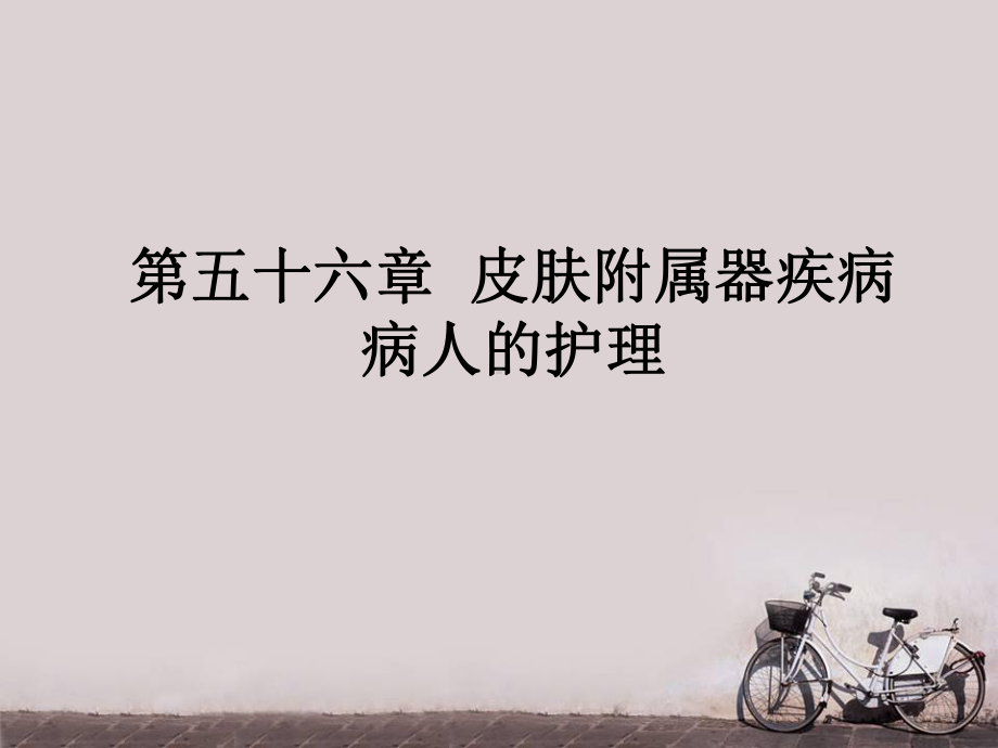 外科护理学-皮肤附属器疾病病人的护理-课件.ppt_第1页