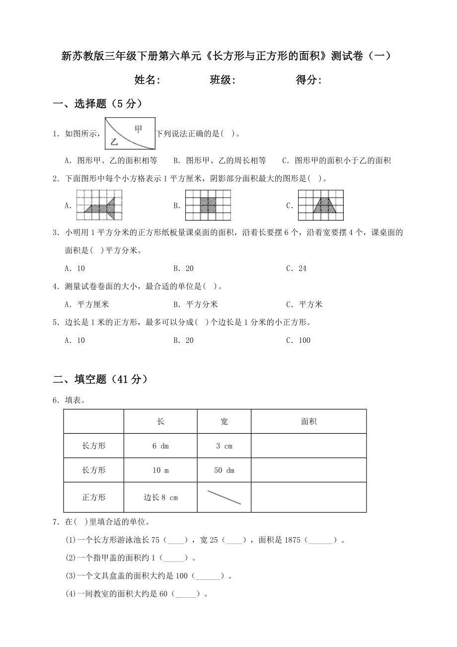 三年级下册数学试卷-第6单元《长方形与正方形的面积》测试卷二-含答案-苏教版.doc_第1页