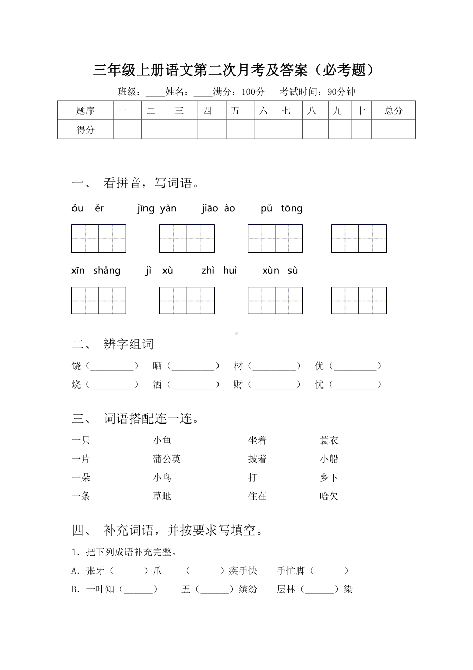 三年级上册语文第二次月考及答案(必考题).doc_第1页