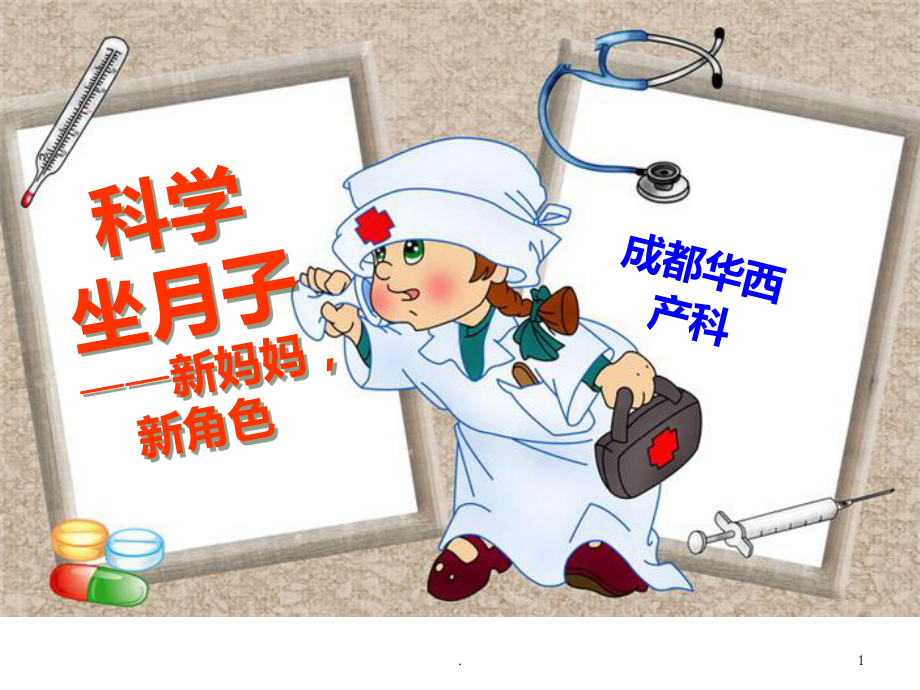 如何科学坐月子课件.ppt_第1页