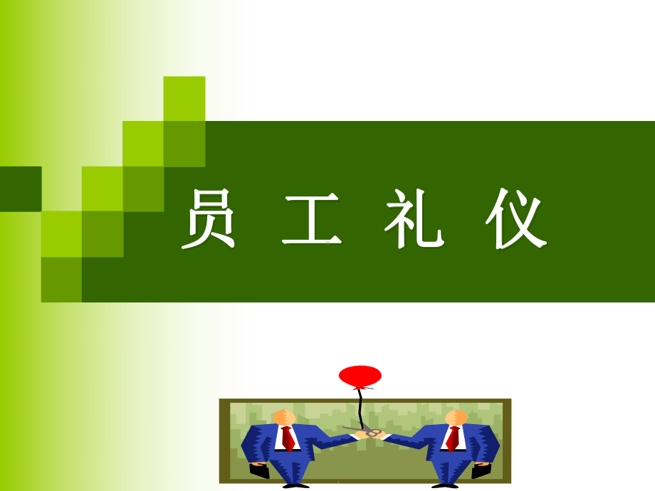 地铁服务人员礼仪培训-课件.ppt_第1页