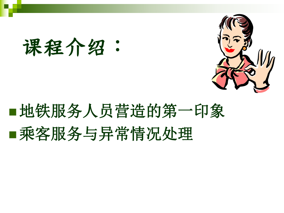 地铁服务人员礼仪培训-课件.ppt_第2页