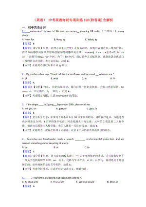 (英语)-中考英语介词专项训练100(附答案)含解析.doc