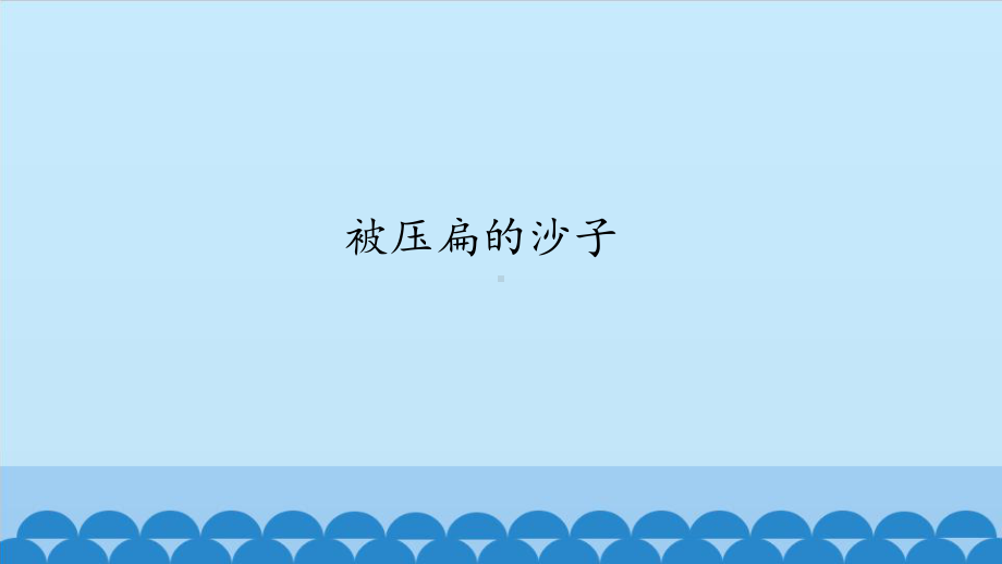 部编版8年级语文下册课件被压扁的沙子3.pptx_第1页