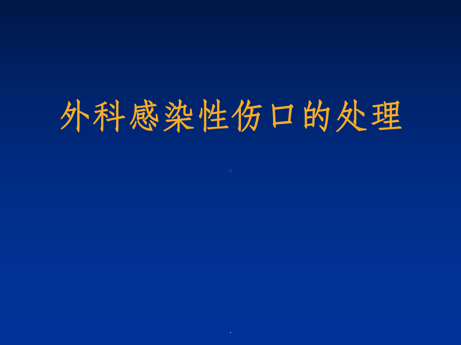 外科感染性伤口的处理最新版课件.ppt_第1页