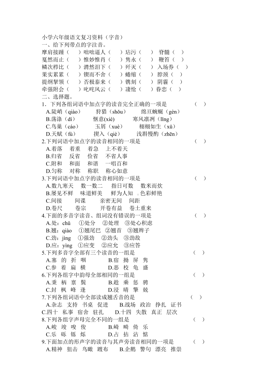 (统编版)部编版语文六年级下册总复习字音部分(含多音字).doc_第1页