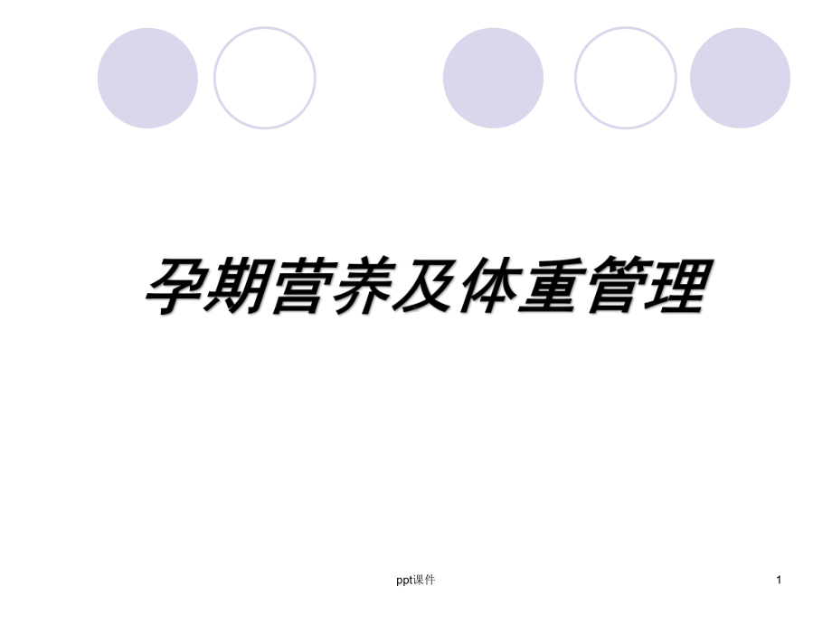 孕期营养及体重管理-课件.ppt_第1页