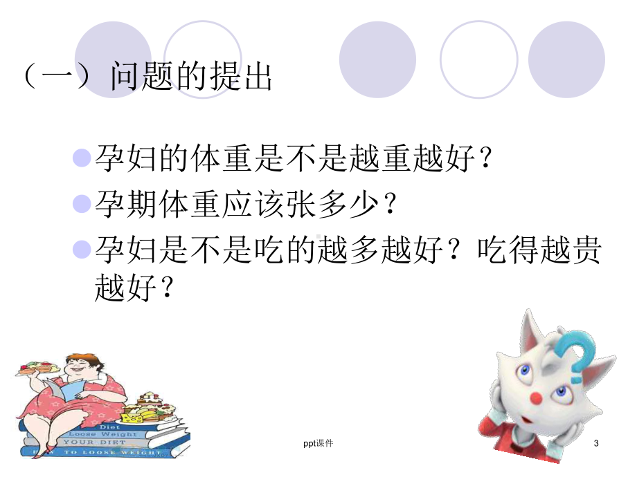 孕期营养及体重管理-课件.ppt_第3页