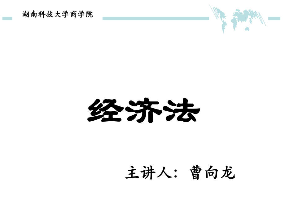 大学课程经济法学教学课件模板.ppt_第1页