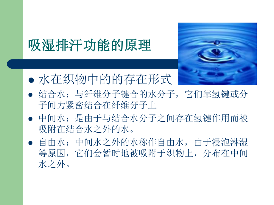 吸湿排汗纺织品教学内容课件.ppt_第2页