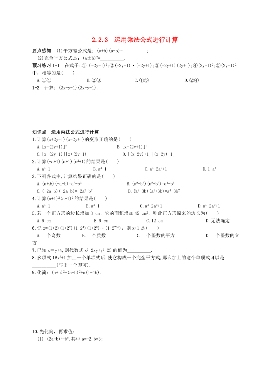 七年级数学下册-2.2.3-运用乘法公式进行计算同步练习-(新版)湘教版.doc_第1页