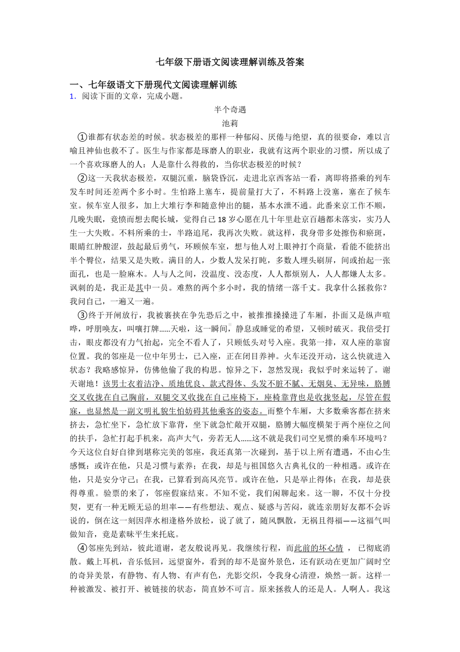 七年级下册语文阅读理解训练及答案.doc_第1页