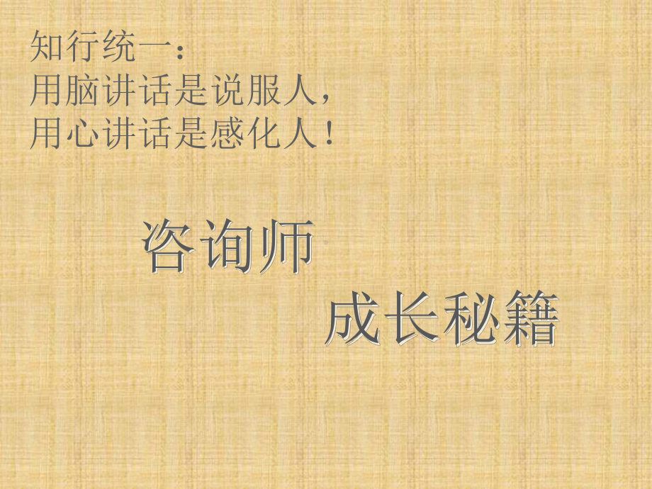 咨询师成长秘籍培训课件.ppt_第1页