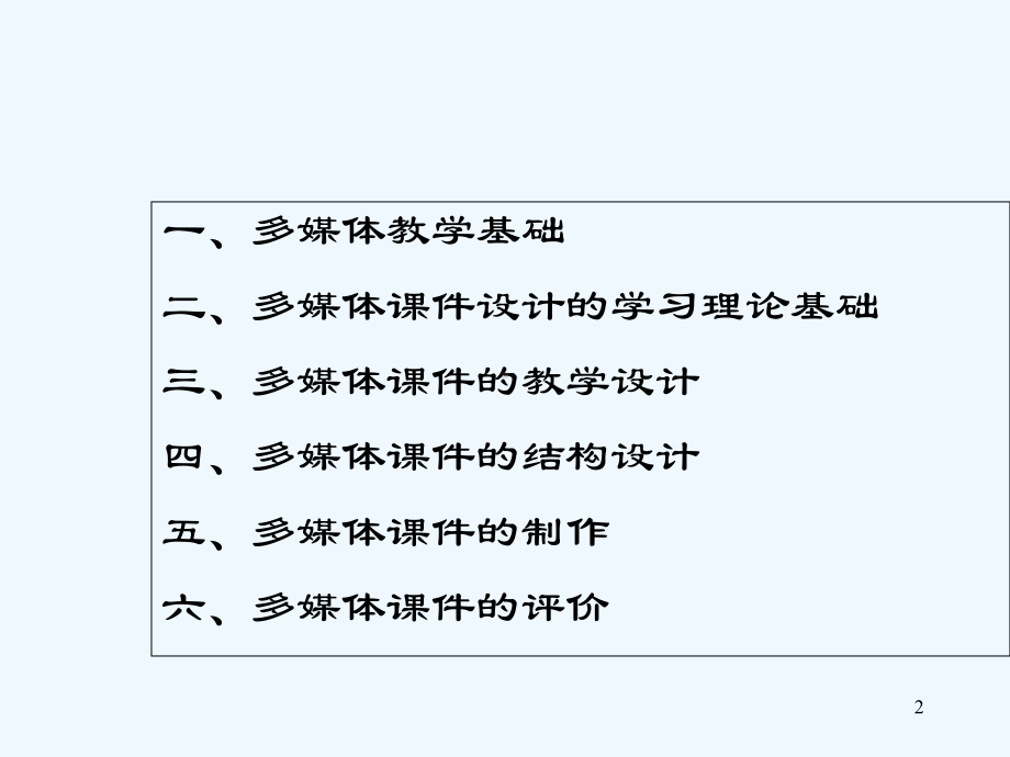 多媒体课件设计与制作-.ppt_第2页