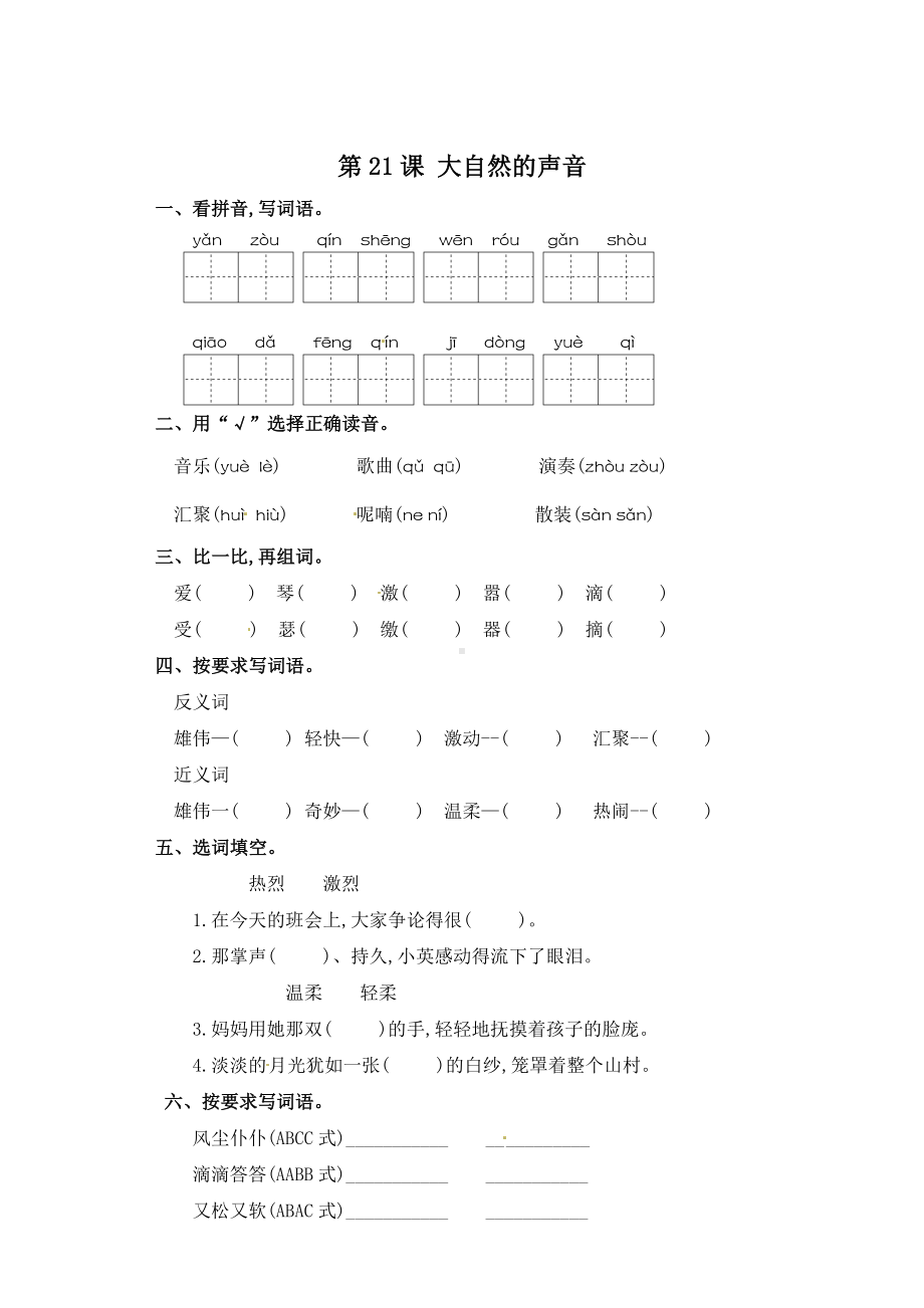 三年级上册语文一课一练21大自然的声音(有答案).doc_第1页