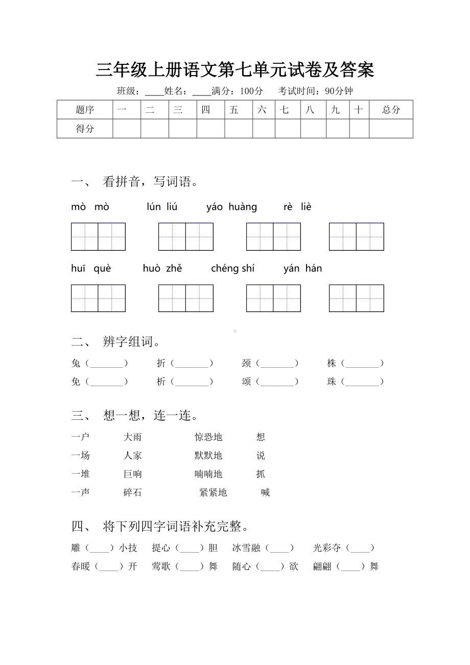 三年级上册语文第七单元试卷及答案.doc_第1页