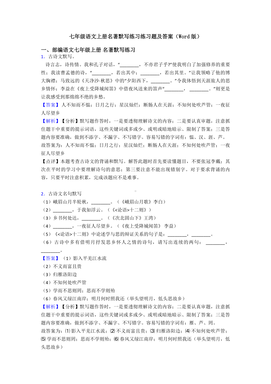 七年级语文上册名著默写练习练习题及答案(Word版).doc_第1页