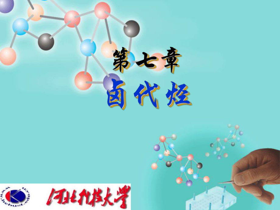 大学有机化学重点知识总结卤代烃课件.pptx_第1页