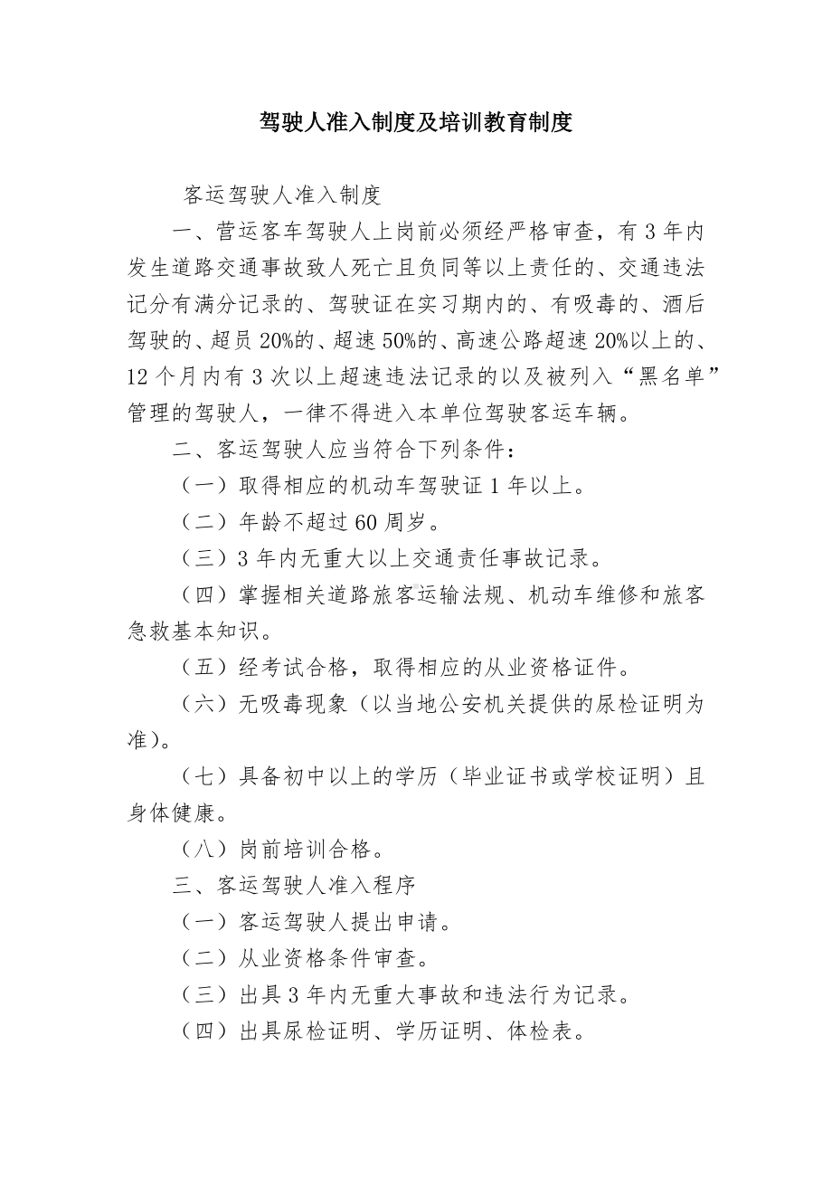 驾驶员准入制度及培训教育制度参考模板范本.docx_第1页