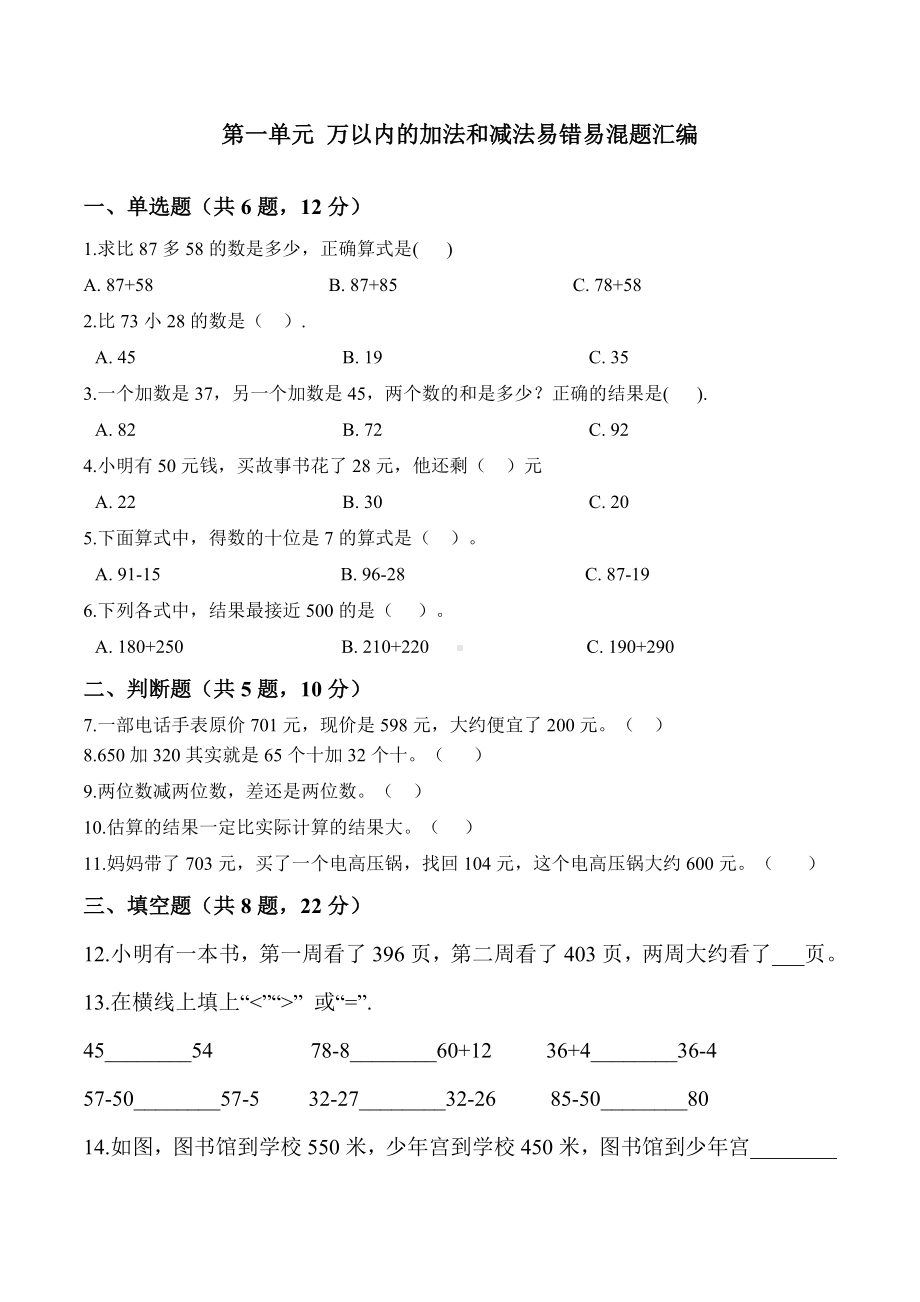 三年级上册数学-第二单元-万以内的加法和减法(一)-易错易混题汇编.doc_第1页