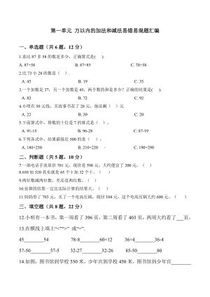 三年级上册数学-第二单元-万以内的加法和减法(一)-易错易混题汇编.doc