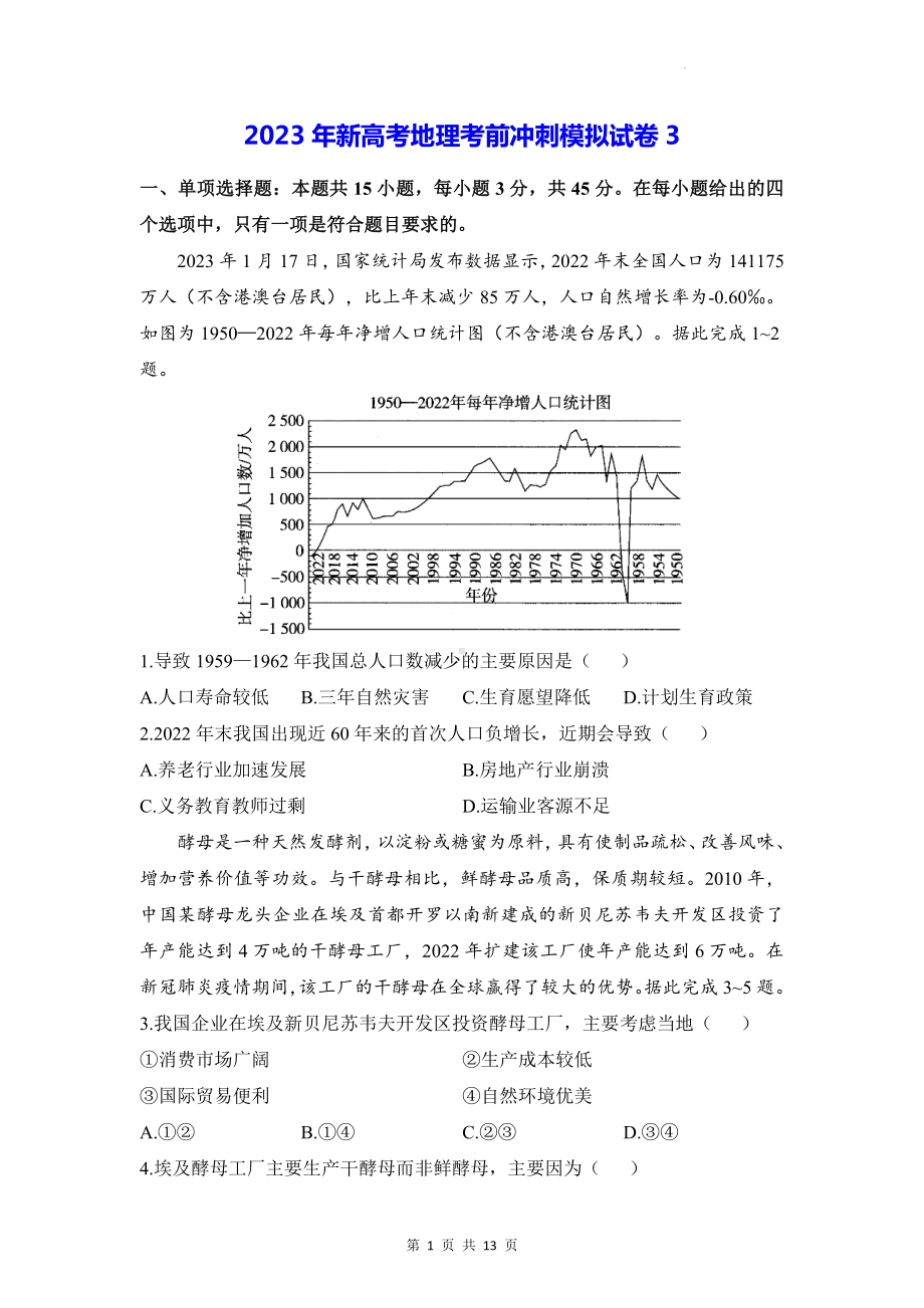 2023年新高考地理考前冲刺模拟试卷3（含答案解析）.docx_第1页