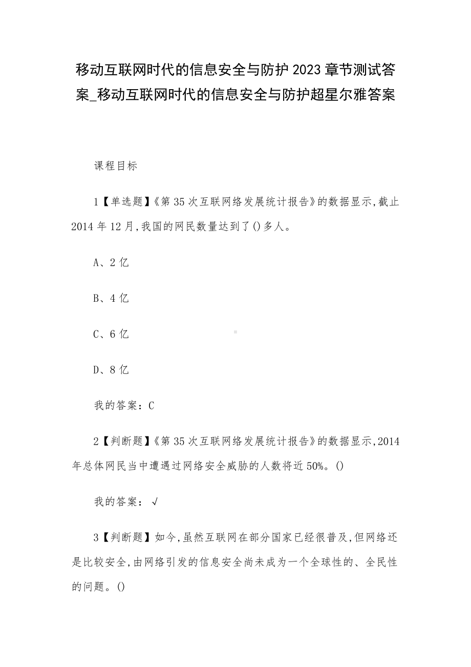 移动互联网时代的信息安全与防护2023章节测试答案-移动互联网时代的信息安全与防护超星尔雅答案.docx_第1页