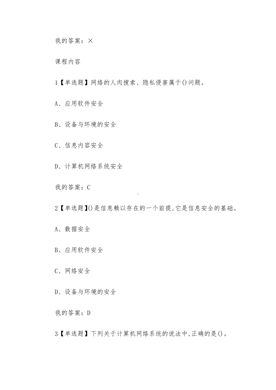 移动互联网时代的信息安全与防护2023章节测试答案-移动互联网时代的信息安全与防护超星尔雅答案.docx_第2页