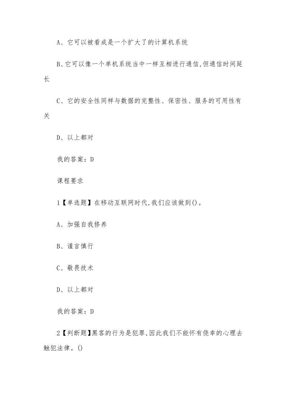 移动互联网时代的信息安全与防护2023章节测试答案-移动互联网时代的信息安全与防护超星尔雅答案.docx_第3页