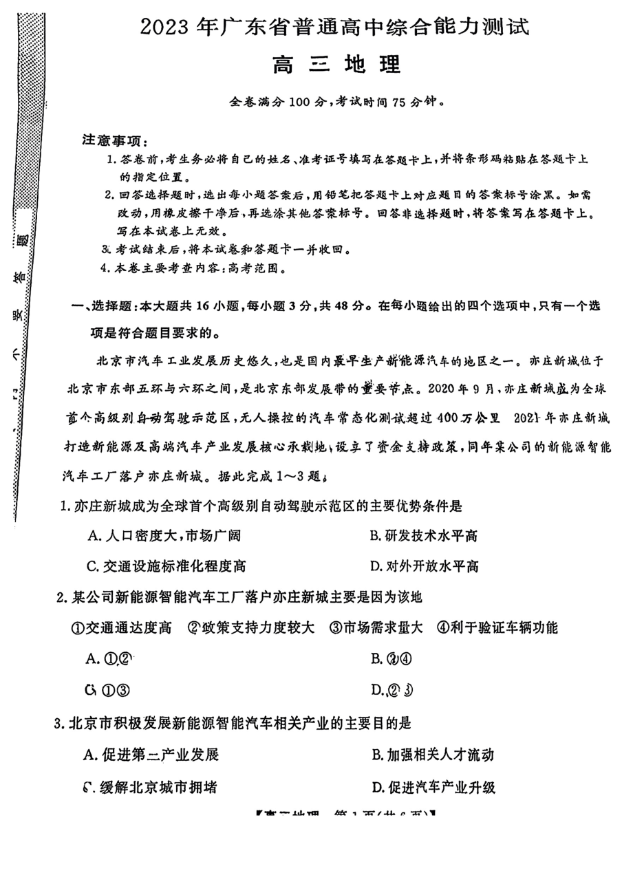 2023届广东省5月高三综合能力测试地理试卷+答案.pdf_第1页