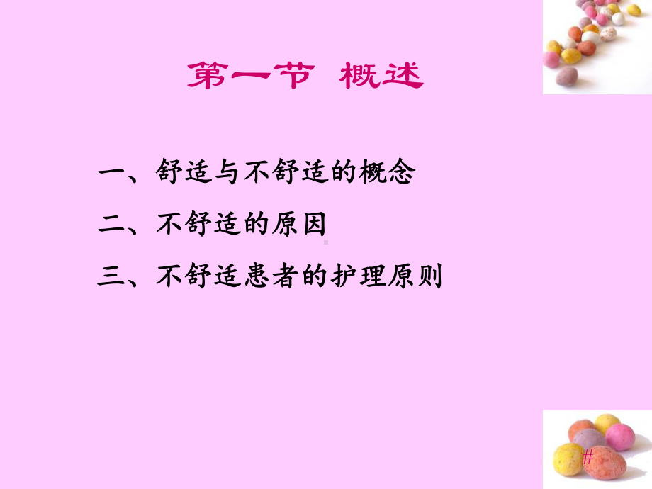 基础护理学舒适与安全课件.ppt_第3页