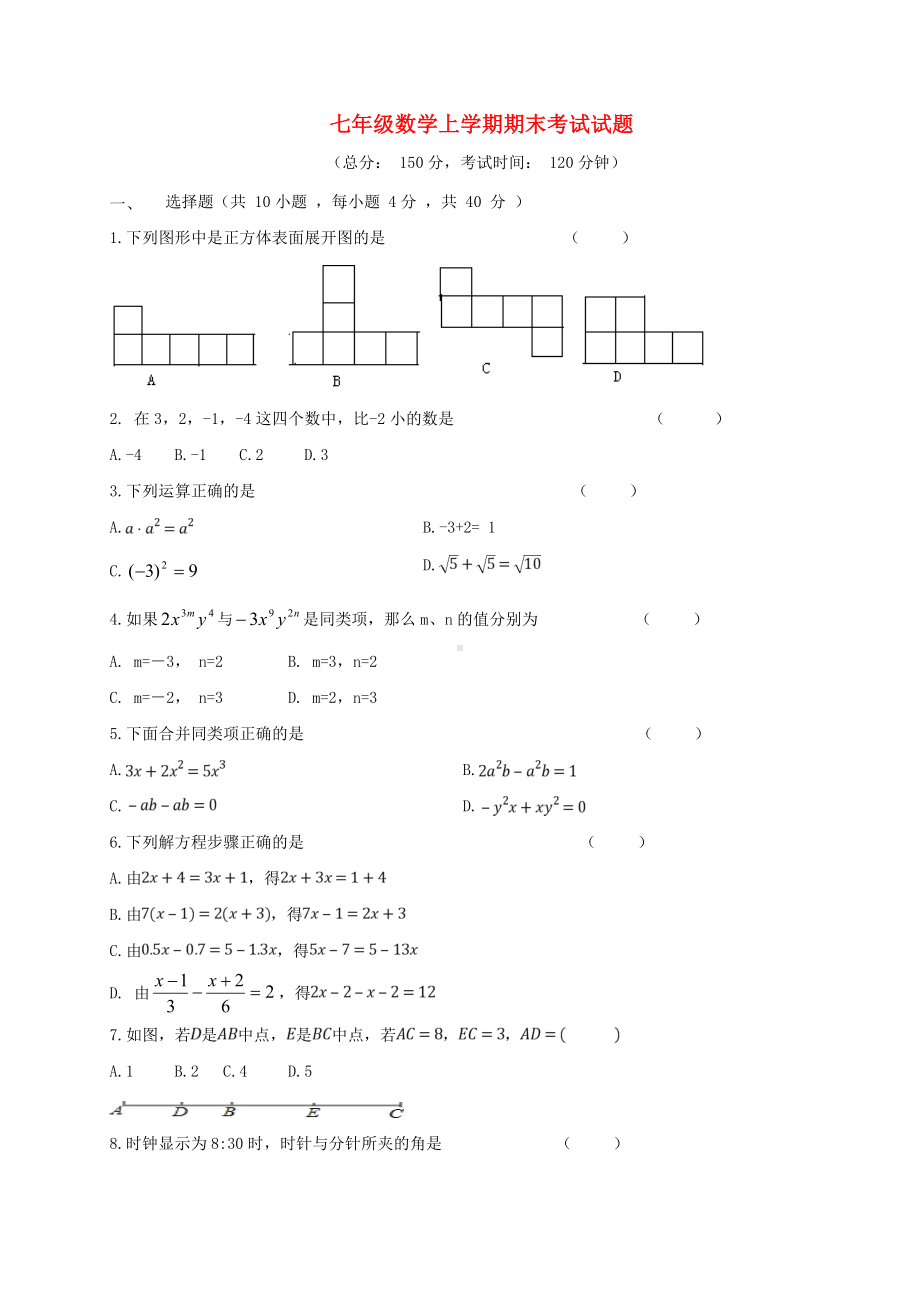 七年级数学上学期期末考试试题新人教版-.doc_第1页