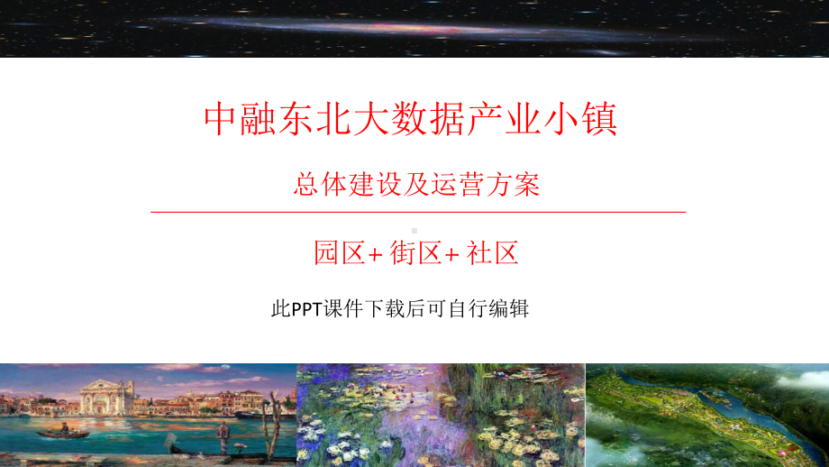 大数据产业小镇总体规划及实施方案.pptx_第1页