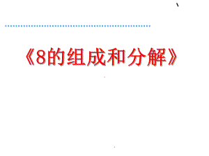 大班数学-8的组成与分解课件.ppt