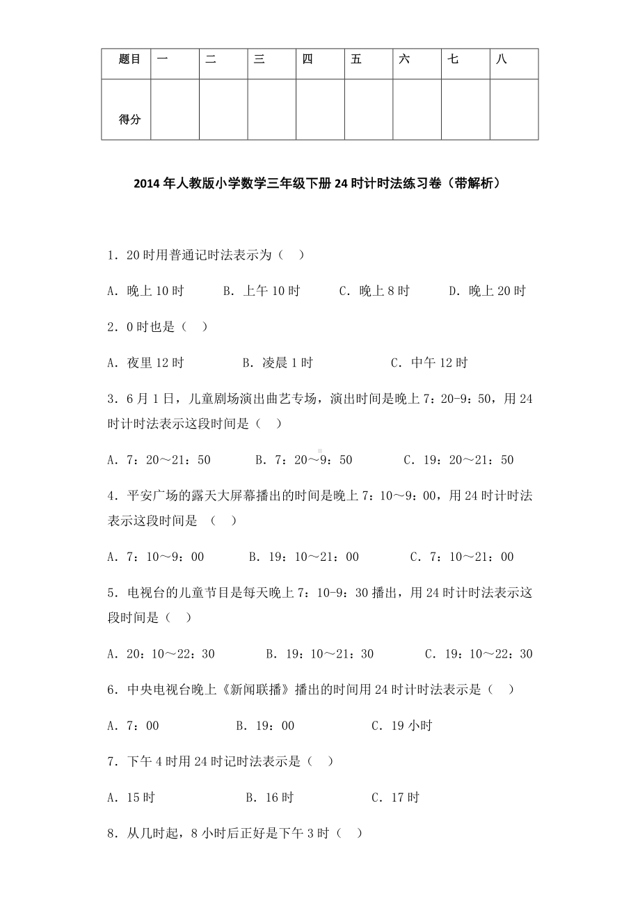 三年级下数学同步练习-24时计时法-人教新课标及答案.docx_第1页