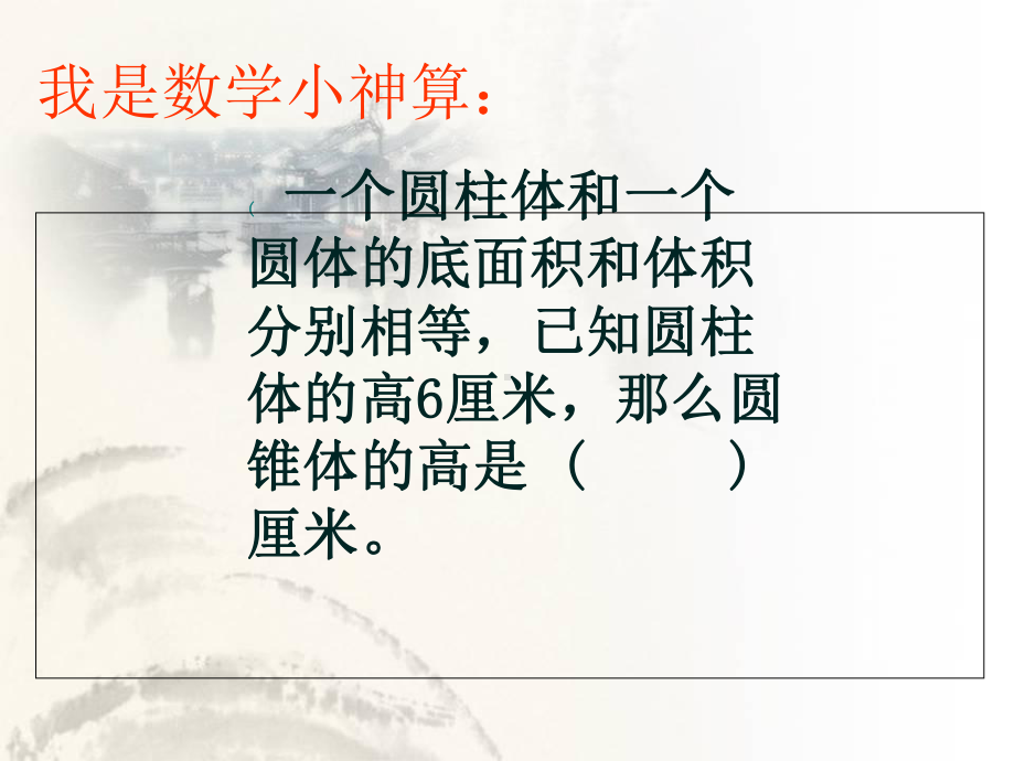 圆柱和圆锥的体积综合练习-课件.ppt_第2页