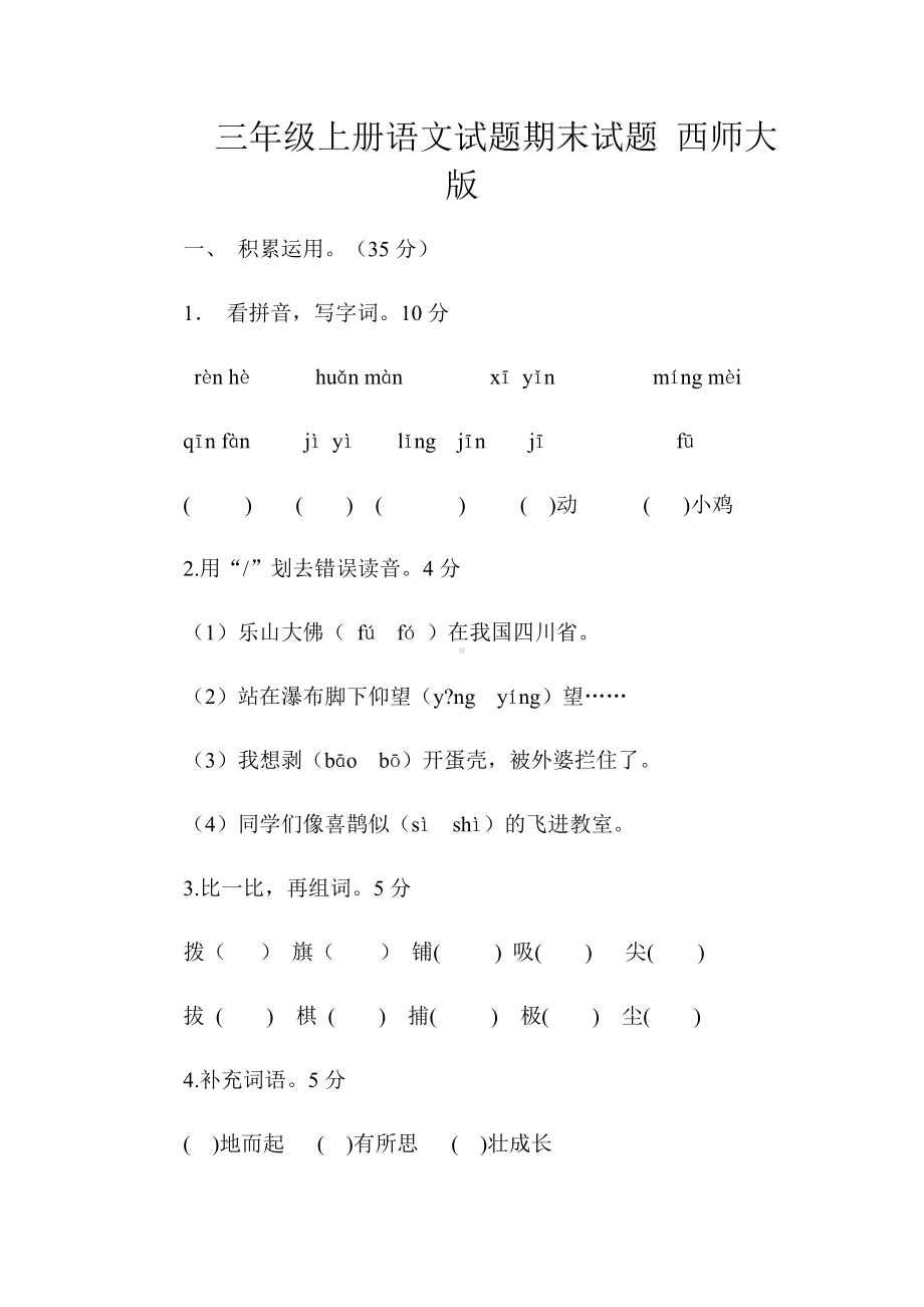 三年级上册语文试题期末试题-西师大版.docx_第1页